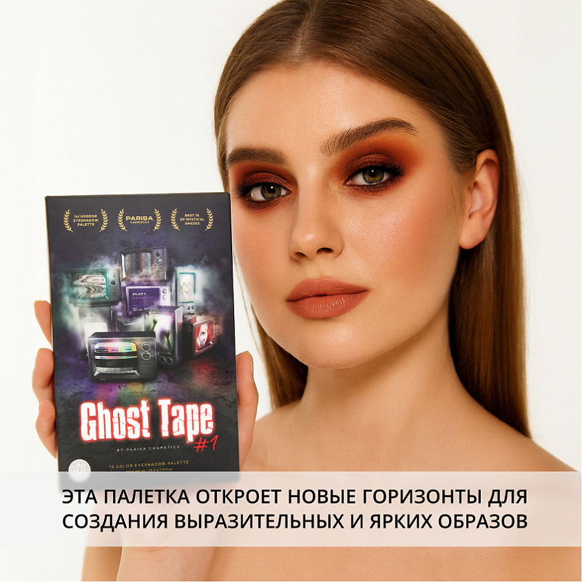 PARISA COSMETICS Набор теней для век "Ghost Tape" – фото 3