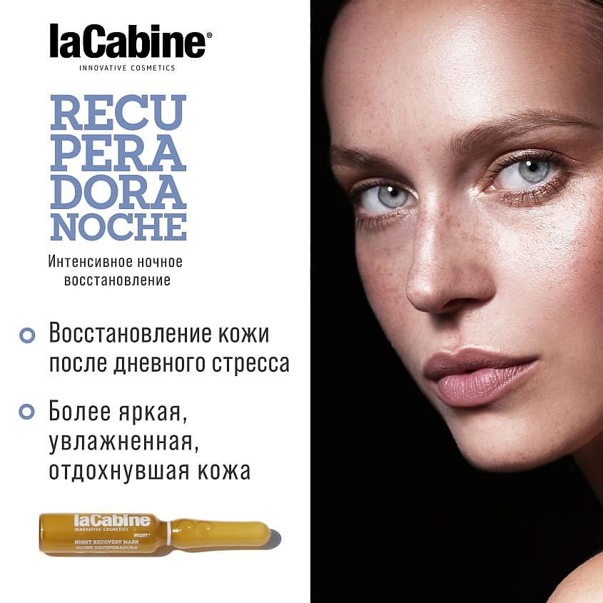LA CABINE Сыворотка в ампулах Интенсивное ночное восстановление NIGHT RECOVERY – фото 3