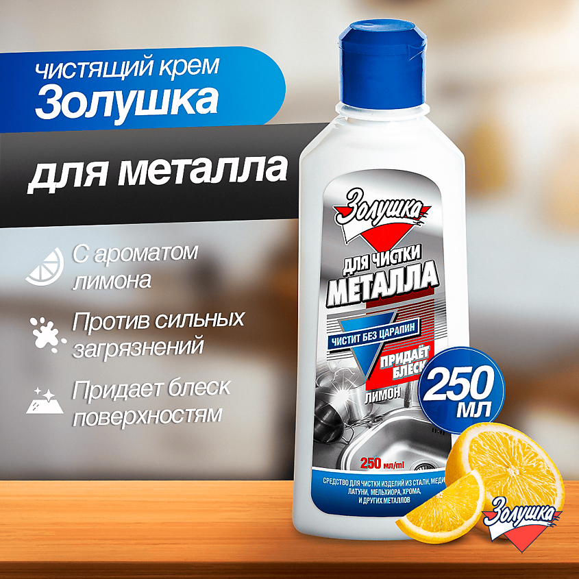ЗОЛУШКА Чистящий крем для металла Лимон – фото 2