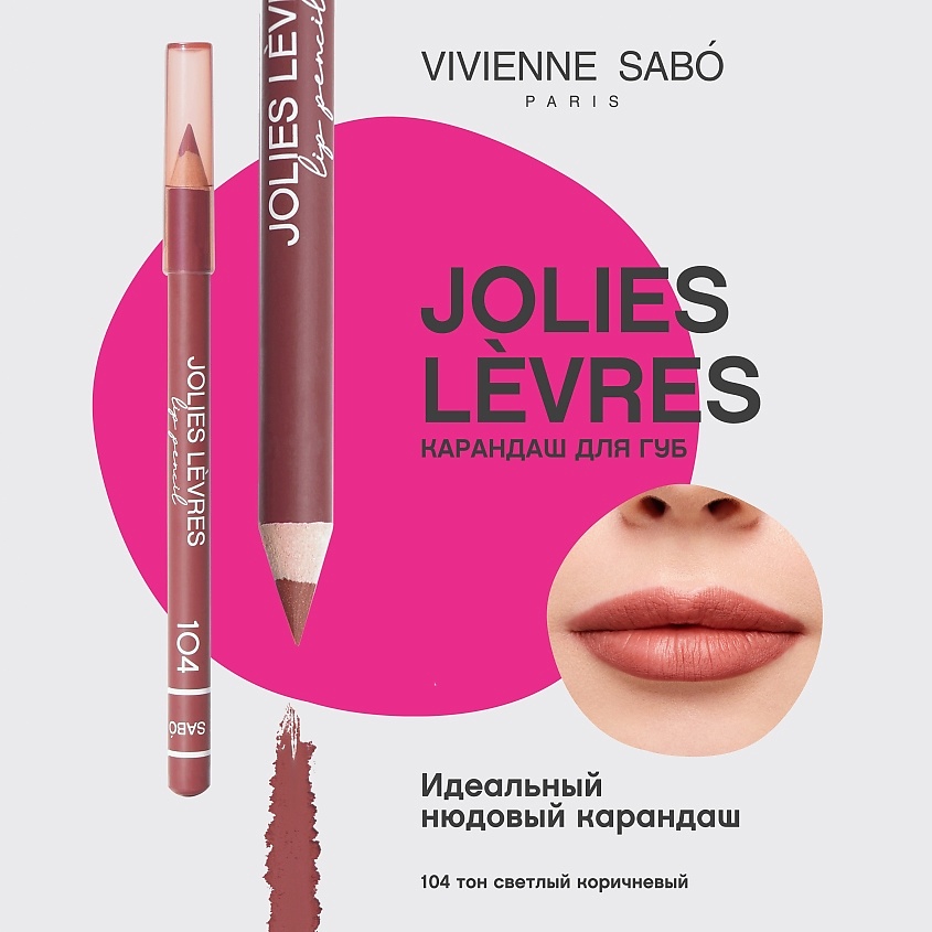 VIVIENNE SABO Карандаш для губ Jolies Levres, № 104, 1,7 г – фото 3