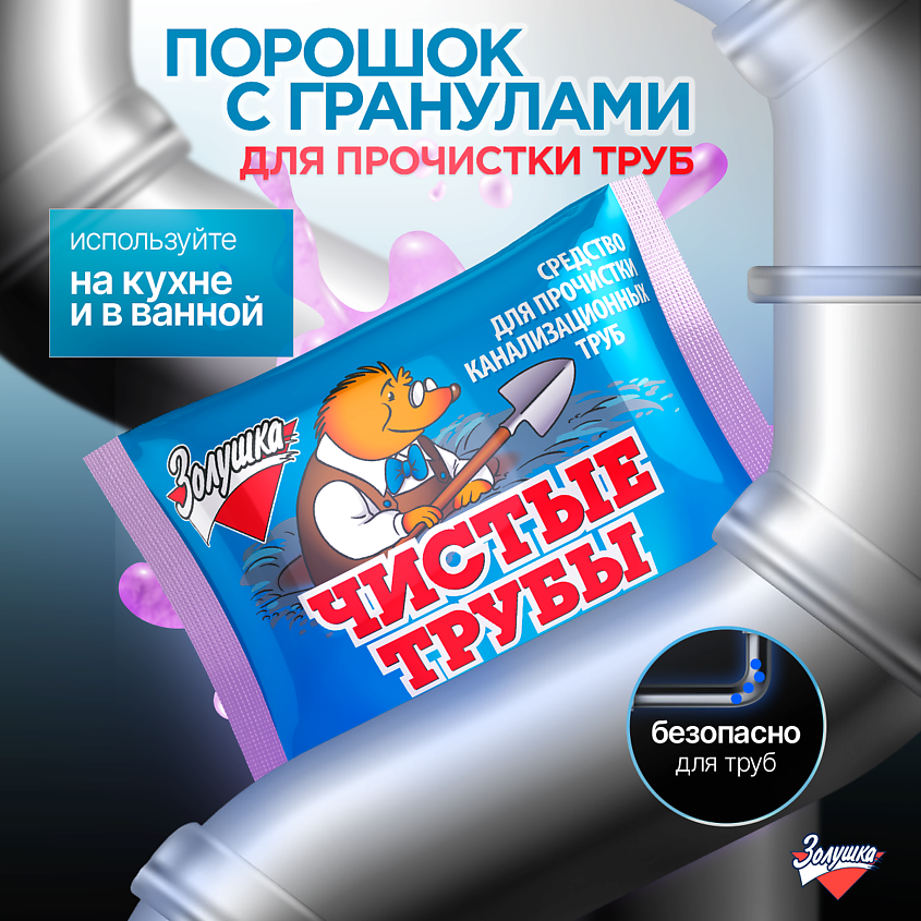 ЗОЛУШКА Средство для прочистки канализационных труб Чистые трубы – фото 2