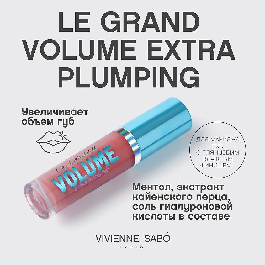 VIVIENNE SABO Плампер для губ Le Grand Volume Extra Plumping – фото 4