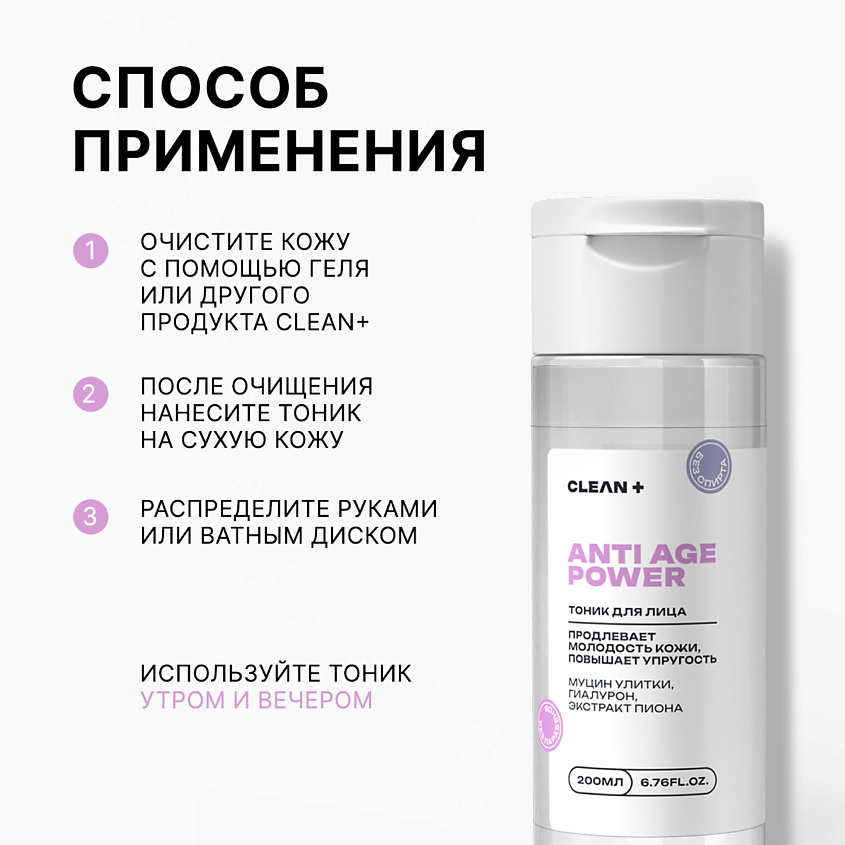 CLEAN+ Тоник для лица ANTI AGE POWER – фото 5