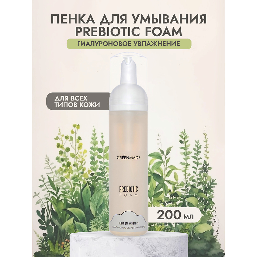 GREENMADE Пенка для умывания Пребиотическая Гиалуроновое увлажнение – фото 2
