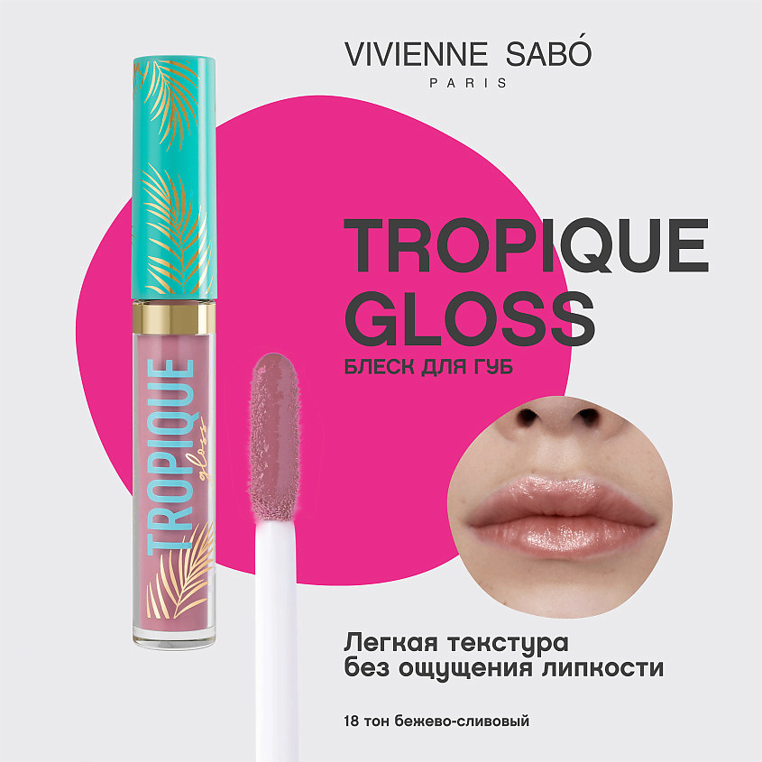 VIVIENNE SABO Блеск для губ Tropique Gloss, № 18, 3 мл – фото 3