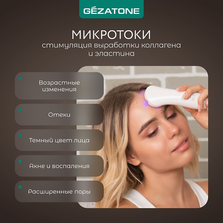 GEZATONE Аппарат для RF-лифтинга, миостимуляции, микротоковой терапии лица, RF-1607 – фото 6
