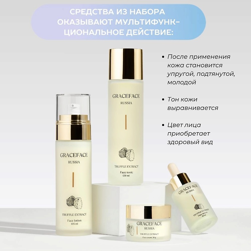 GRACE FACE Набор уходовых средств для лица с экстрактом трюфеля: лосьон, тоник, крем, сыворотка. – фото 3