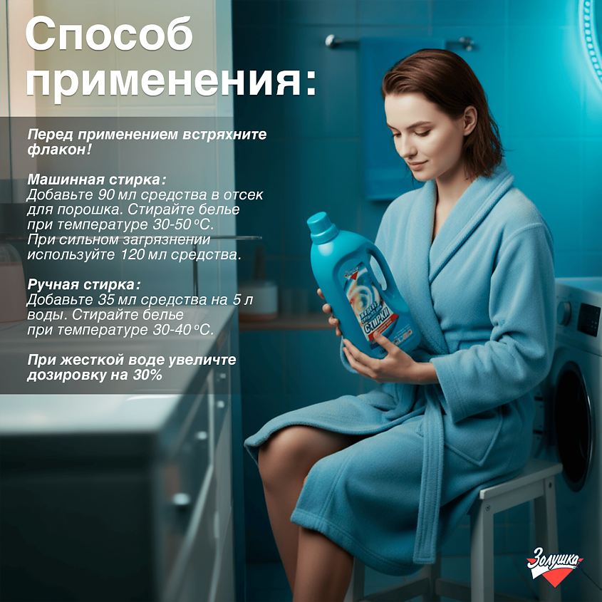 ЗОЛУШКА Жидкое средство для стирки – фото 6