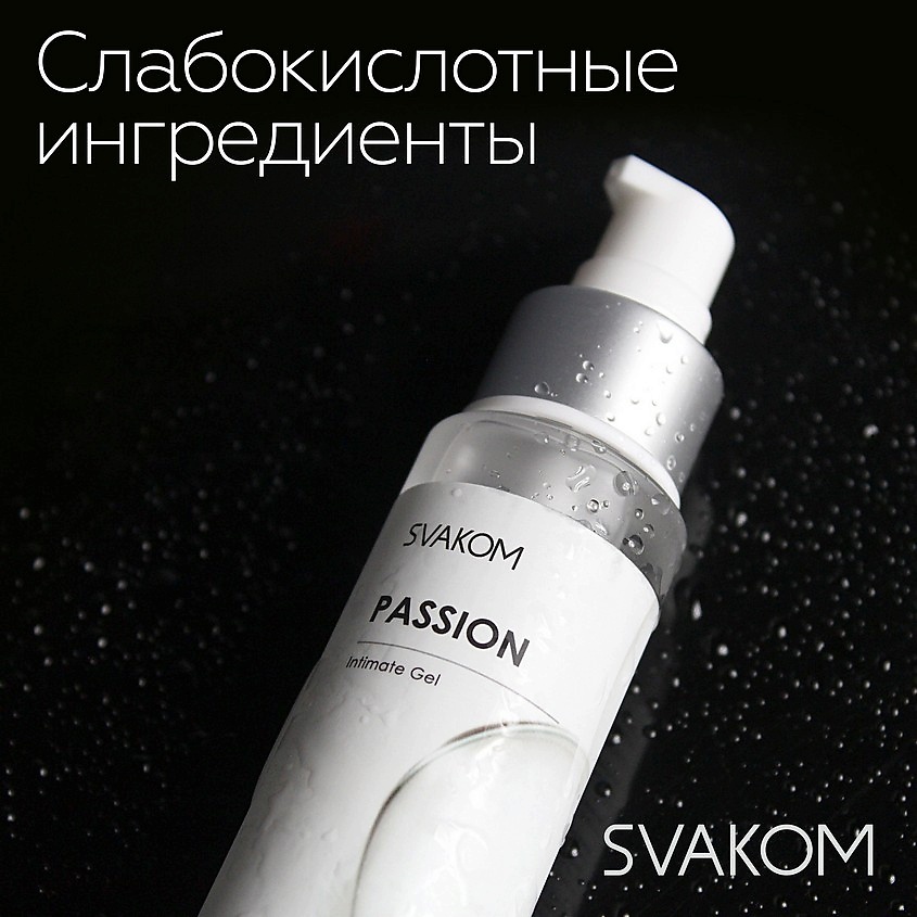 SVAKOM Passion Intimate Gel Интимный гель на водной основе – фото 9