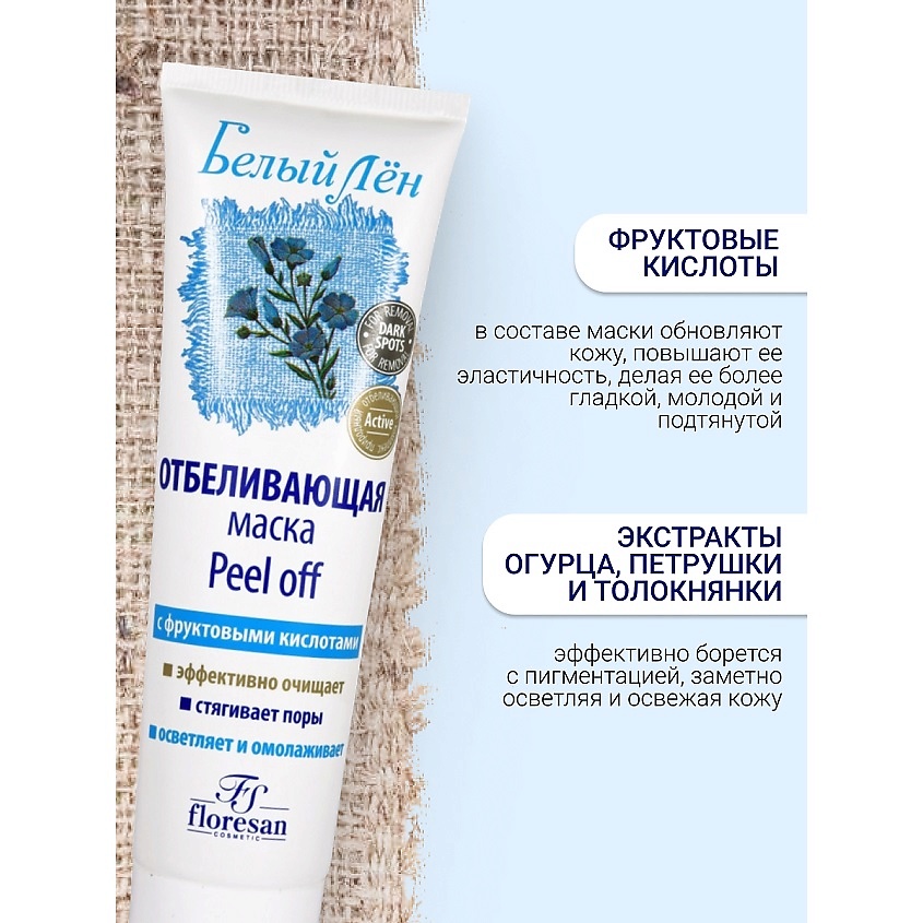 FLORESAN Маска-пленка отбеливающая Peel off БЕЛЫЙ ЛЕН – фото 3