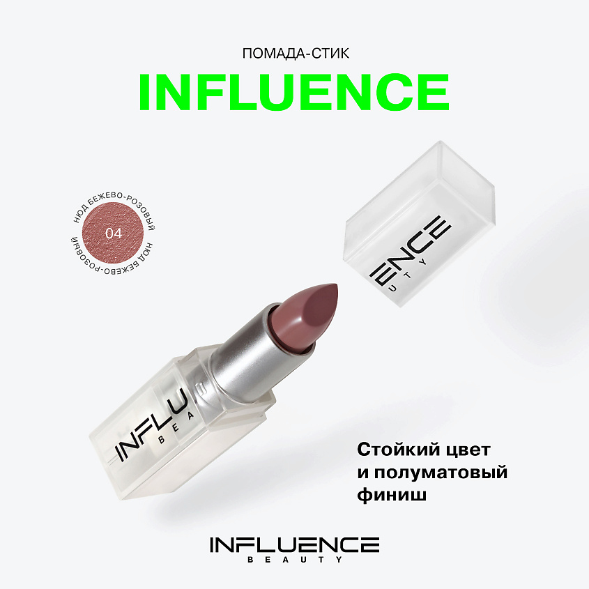 INFLUENCE BEAUTY Помада стик INFLUENCE сатиновая – фото 3