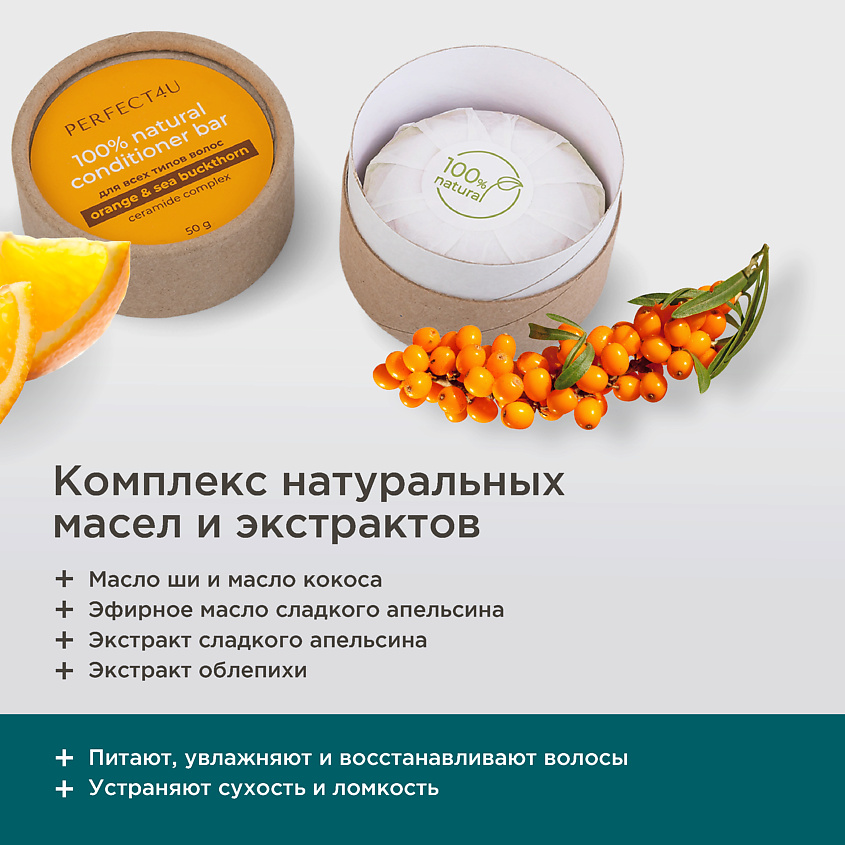PERFECT4U Натуральный твердый кондиционер «Апельсин и облепиха» для всех типов волос – фото 6