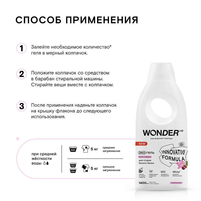 WONDER LAB Эко гель для стирки белого белья "Лотос и вишня" – фото 5