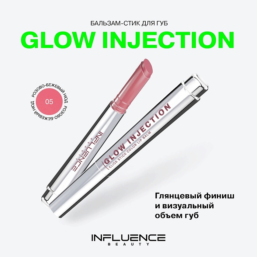 INFLUENCE BEAUTY Бальзам-стик для губ, увлажняющий, восстанавливающий Glow Injection, № 05 Mixed Reality/Розово-Бежевый Нюд, 2 г – фото 3