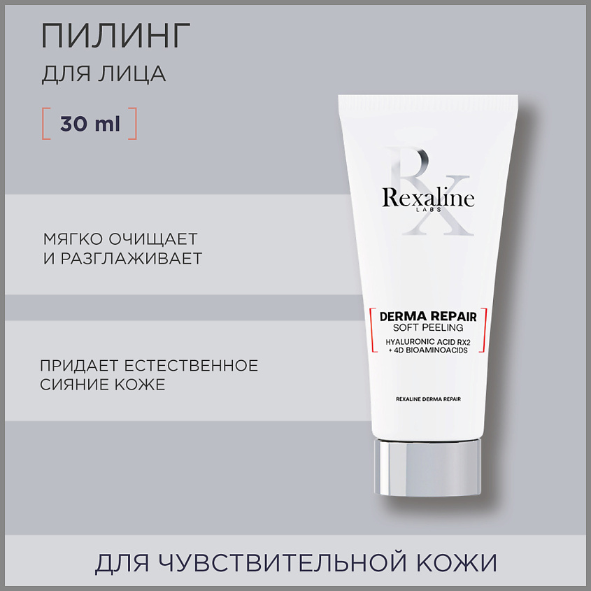 REXALINE Пилинг для лица для чувствительной кожи Derma Repair – фото 2