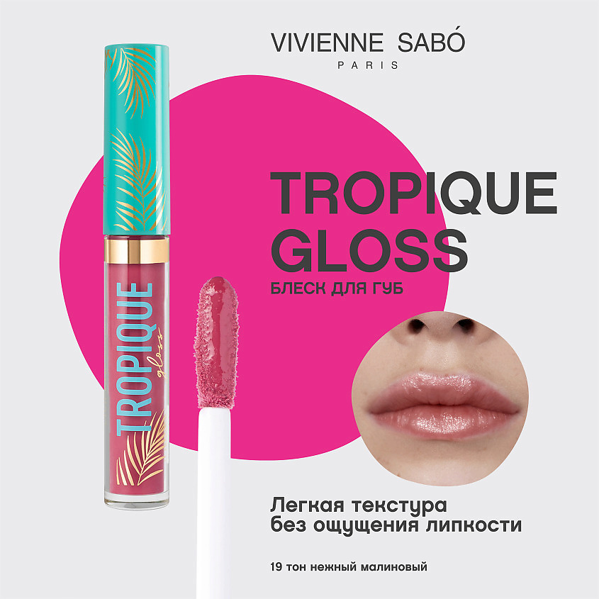 VIVIENNE SABO Блеск для губ Tropique Gloss, № 19, 3 мл – фото 3
