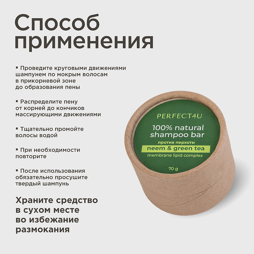 PERFECT4U Натуральный твердый шампунь «Ним и зеленый чай» от перхоти – фото 8