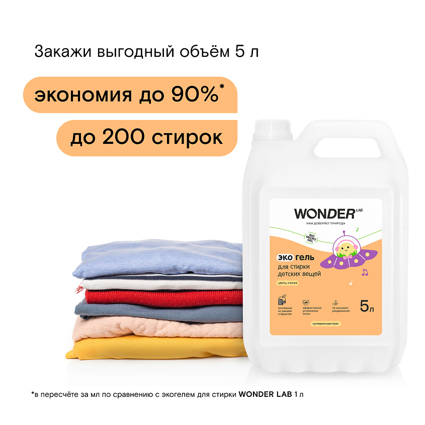 WONDER LAB Эко гель для стирки детских вещей 5 литров с ароматом цветов хлопка – фото 4