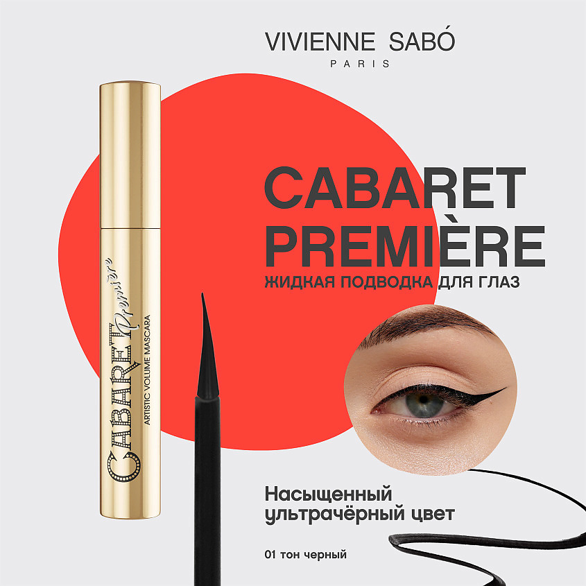 VIVIENNE SABO Подводка-фломастер для глаз Cabaret Premiere – фото 3