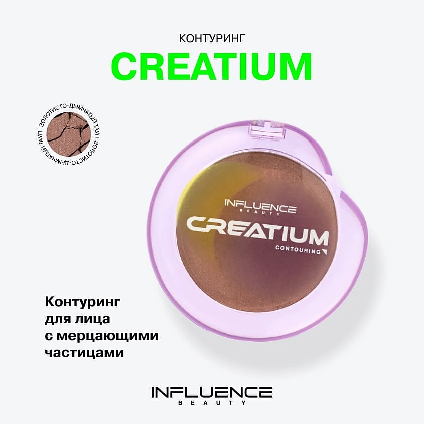 INFLUENCE BEAUTY Контуринг эффект жидкого сияния Creatium Contouring – фото 3