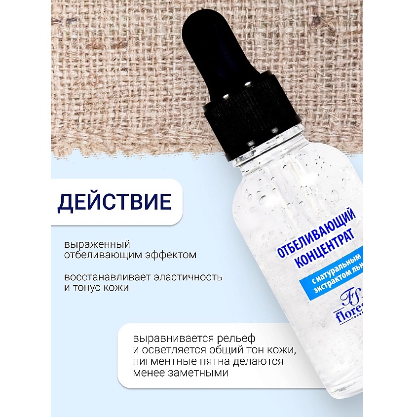 FLORESAN Концентрат отбеливающий для любого типа кожи БЕЛЫЙ ЛЕН – фото 2