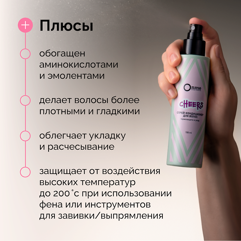 ONME Спрей-кондиционер для волос Термозащита и уход CHEERS – фото 3