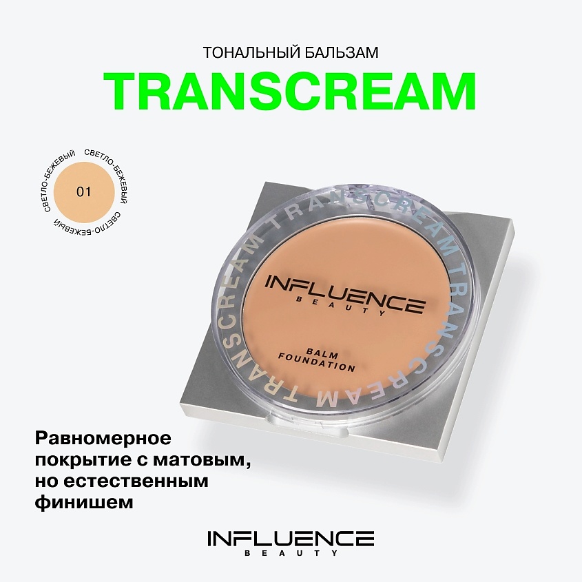 INFLUENCE BEAUTY Тональный бальзам Transcream Balm Foundation, 01/Light Светло-бежевый, 6,3 г – фото 3