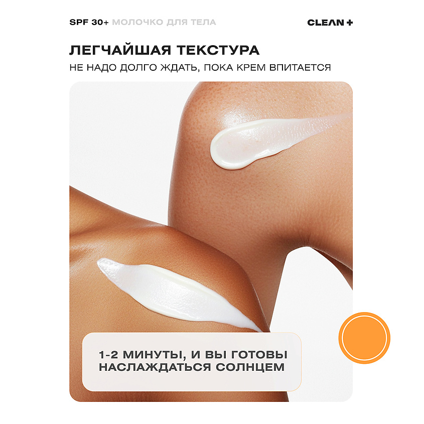 CLEAN+ Солнцезащитное молочко для тела SPF 30+ – фото 3