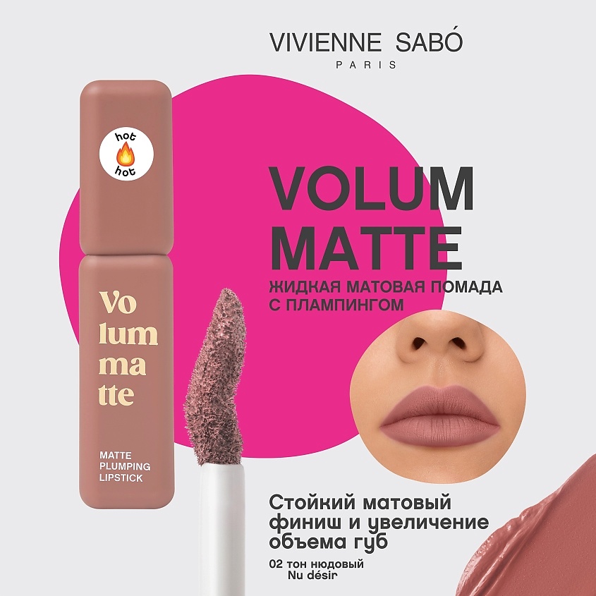 VIVIENNE SABO Жидкая матовая помада с плампинг-эффектом Volummatte Lipstick – фото 3