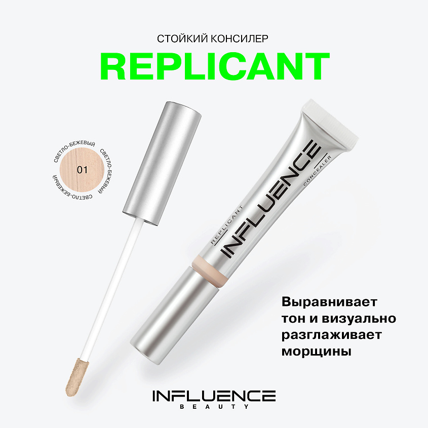 INFLUENCE BEAUTY Консилер стойкий плотный Replicant – фото 3