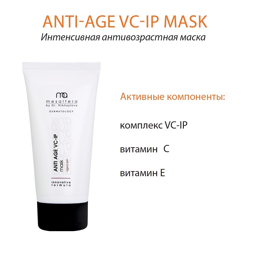 MESALTERA BY DR. MIKHAYLOVA Интенсивная антивозрастная омолаживающая маска ANTI AGE VC-IP – фото 5