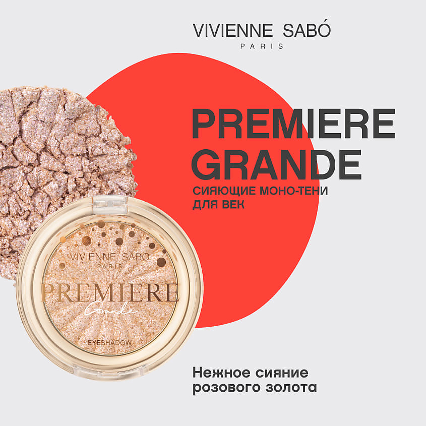 VIVIENNE SABO Моно тени для век сияющие Premiere Grande Eyeshadow – фото 3