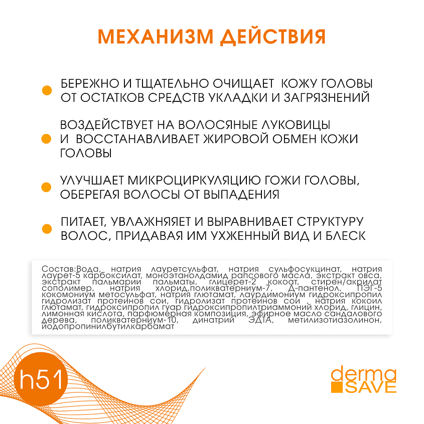 DERMA SAVE Шампунь Н51 для нормальных волос "Дермасейв Эвридей Сандалвуд" – фото 5