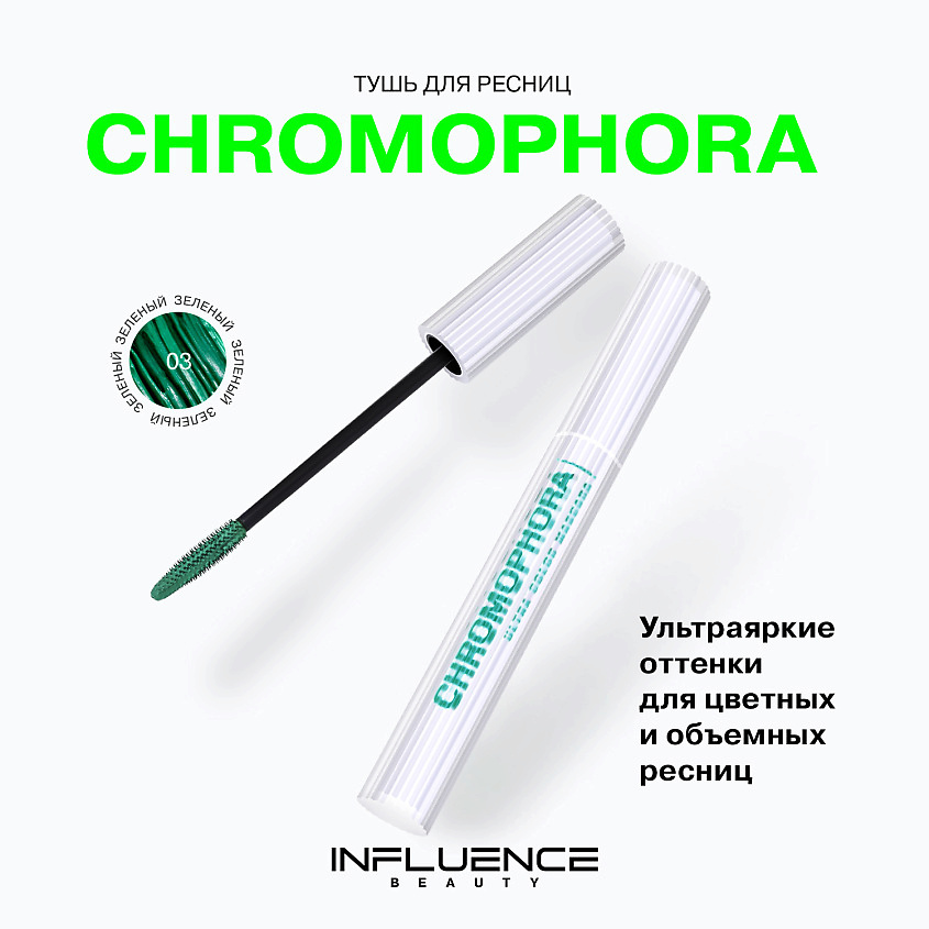 Influence Beauty Цветная тушь для ресниц, ультраяркая, стойкая Chromophora, № 03 Stellar Green/Зеленый, 6,5 мл – фото 3