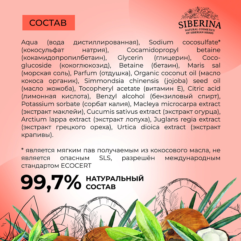 SIBERINA Гель для бритья «Кокос и жожоба» – фото 6