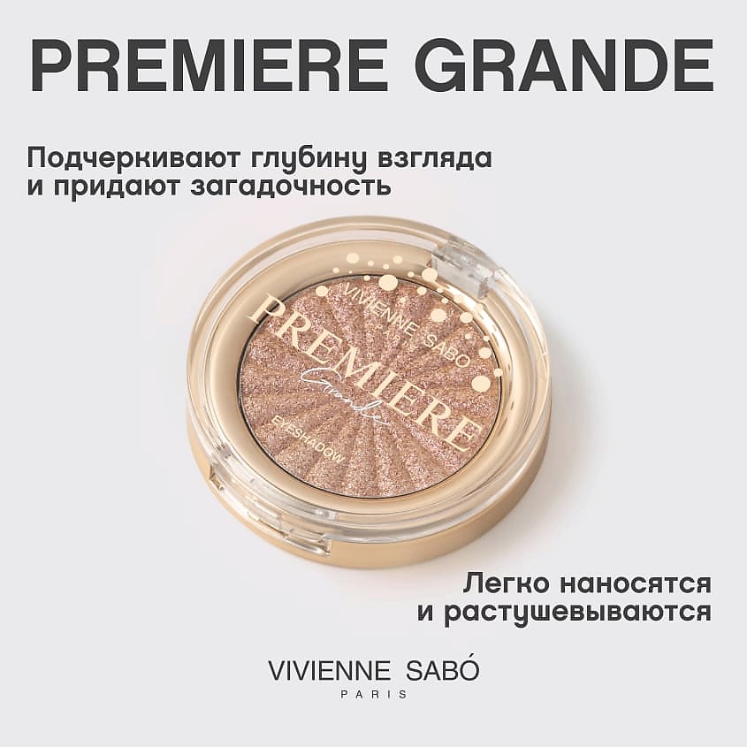 VIVIENNE SABO Моно тени для век сияющие Premiere Grande Eyeshadow – фото 4