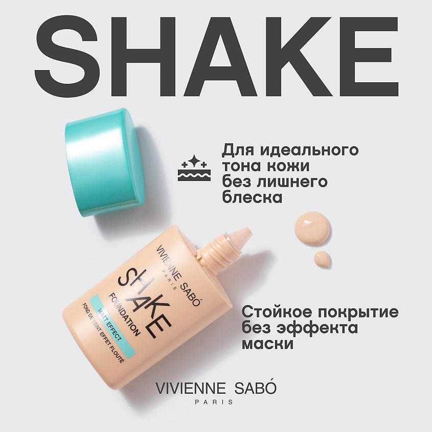 VIVIENNE SABO Матирующий тональный крем Shakefoundation matt – фото 4