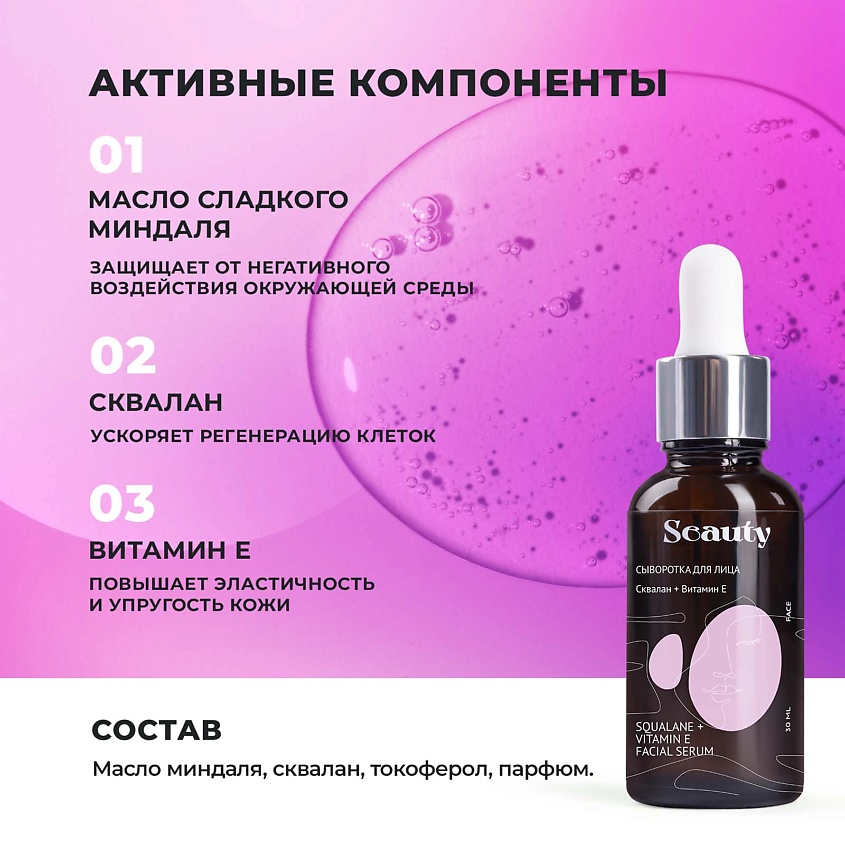 SEAUTY Сыворотка для лица сквалан и витамин Е – фото 4