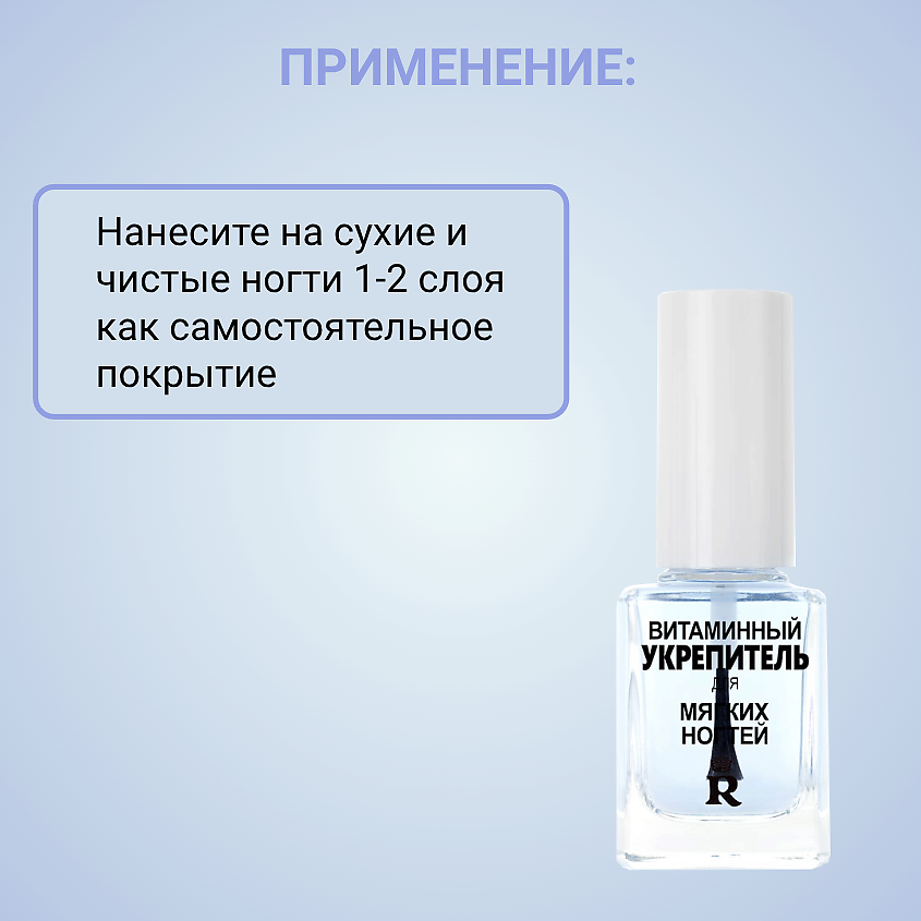 RELOUIS Витаминный укрепитель для мягких ногтей – фото 4