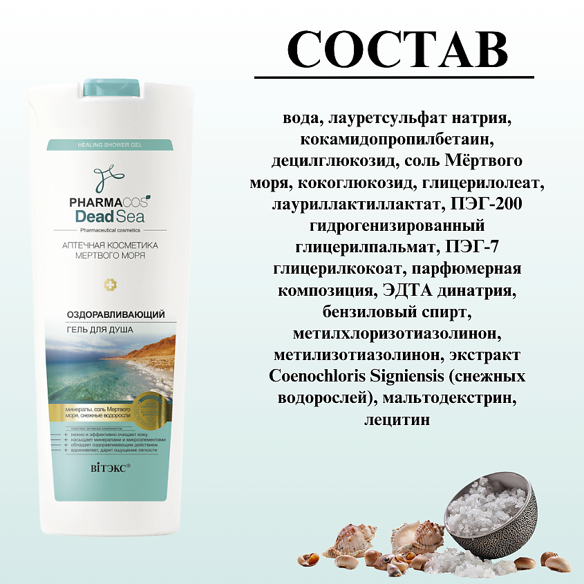 ВИТЭКС Гель для душа PHARMACOS DEAD SEA Оздоравливающий – фото 9