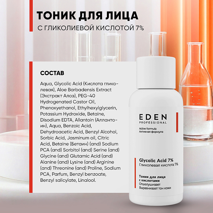 EDEN Тоник для лица отшелушивающий с гликолевой кислотой Glycolic Acid 7% – фото 6