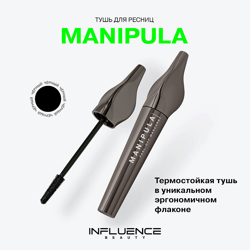 INFLUENCE BEAUTY Тушь для ресниц, термостойкая, объем и удлинение Manipula – фото 3