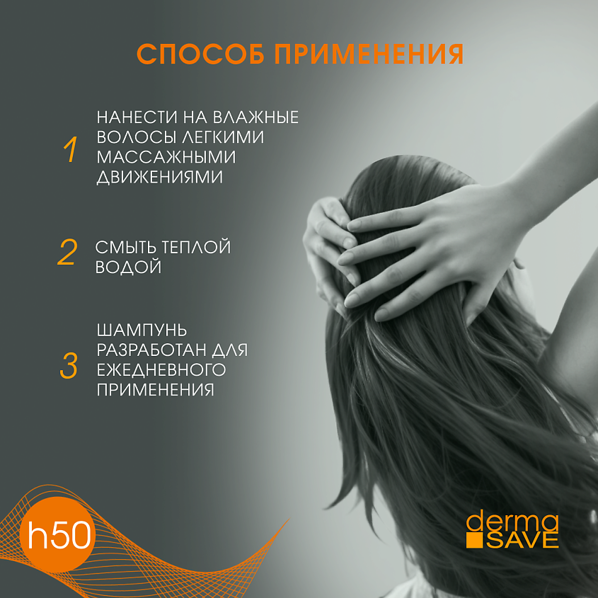 DERMA SAVE Шампунь H50  для жирных волос "Дермасейв Эвридей Лемонграсс" – фото 8