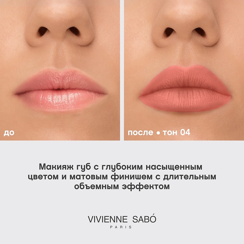 VIVIENNE SABO Жидкая матовая помада с плампинг-эффектом Volummatte Lipstick – фото 6