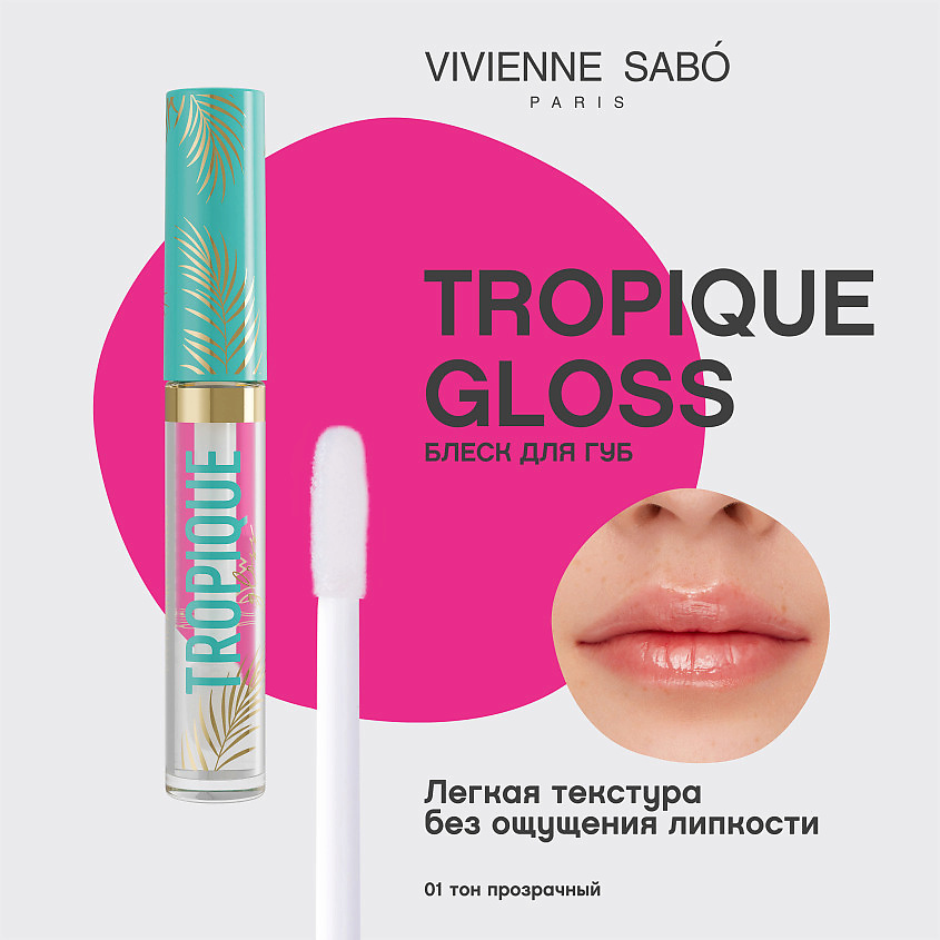 VIVIENNE SABO Блеск для губ Tropique Gloss – фото 3
