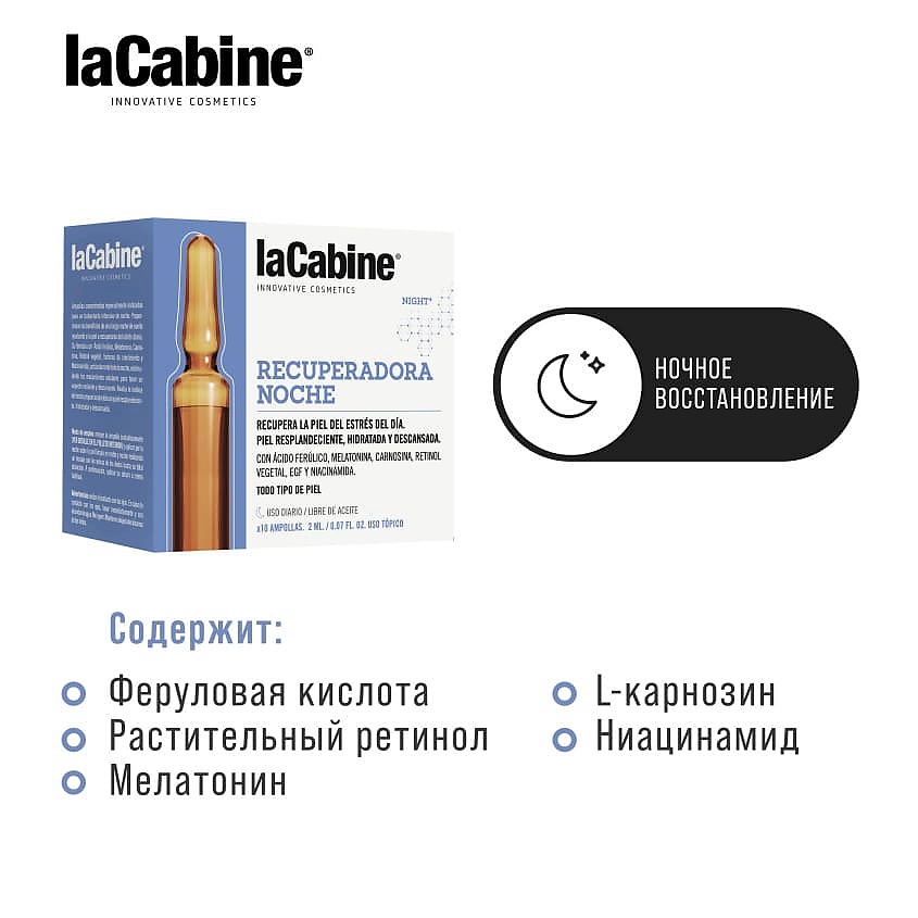 LA CABINE Сыворотка в ампулах Интенсивное ночное восстановление NIGHT RECOVERY – фото 4