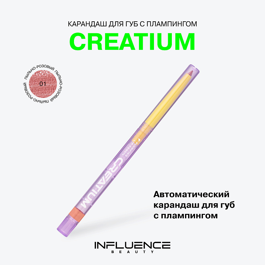 INFLUENCE BEAUTY Карандаш для губ с плампингом Creatium Lip Pencil – фото 3