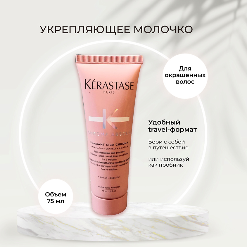 KERASTASE Укрепляющее молочко для волос Fondant Cica Chroma – фото 2