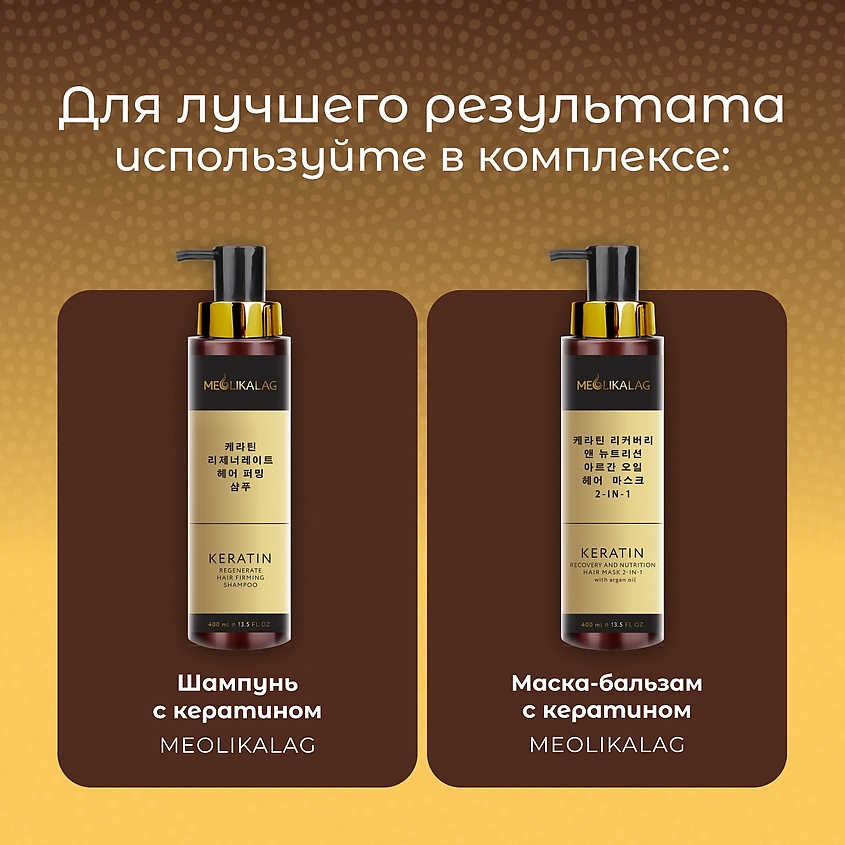 MEOLIKALAG Маска-бальзам 2-в-1 восстановление и питание с кератином и маслом арганы – фото 7