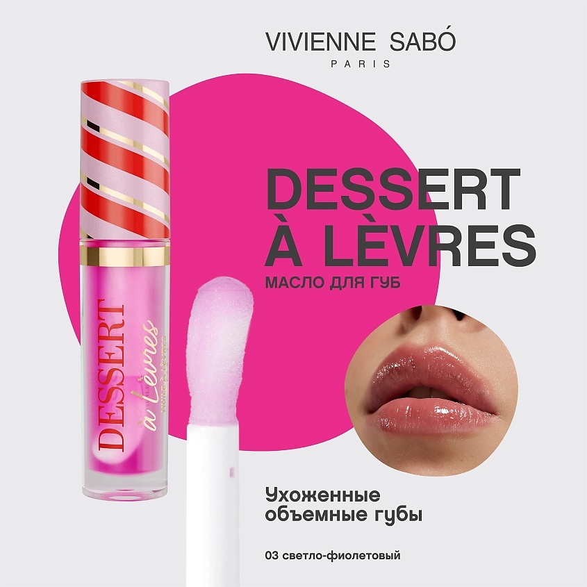 VIVIENNE SABO Масло для губ Dessert a Levres – фото 3